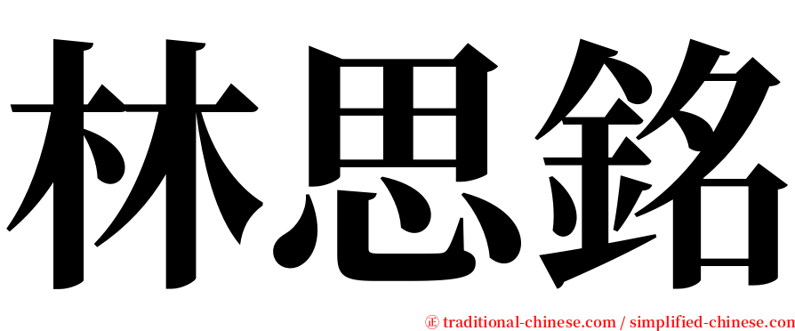 林思銘 serif font