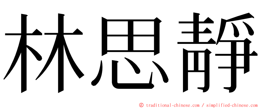 林思靜 ming font