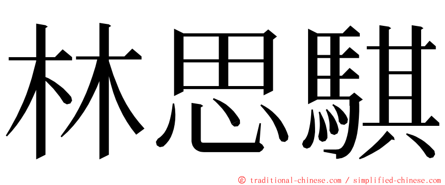 林思騏 ming font