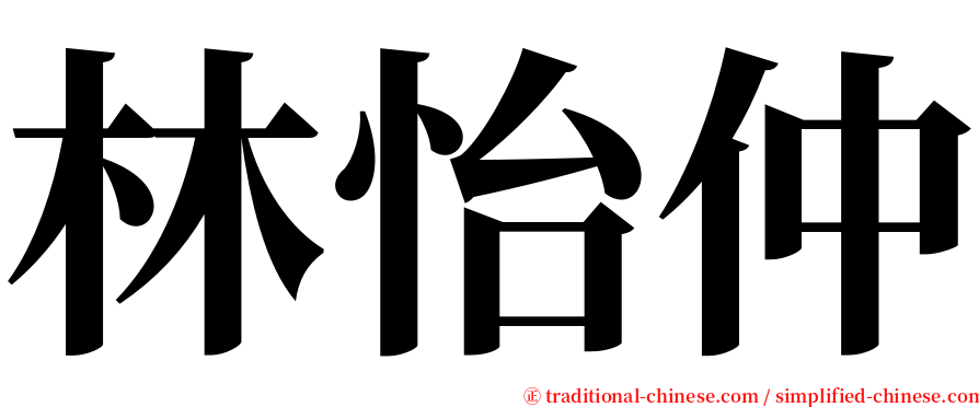 林怡仲 serif font