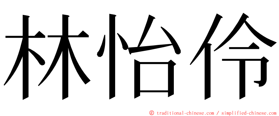 林怡伶 ming font