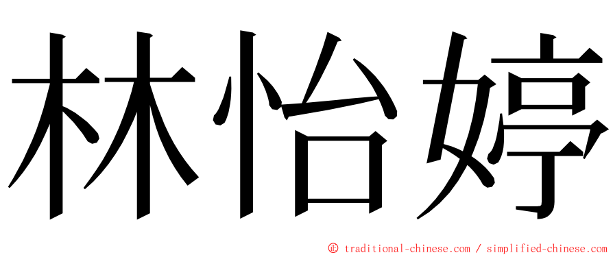 林怡婷 ming font