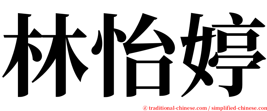 林怡婷 serif font