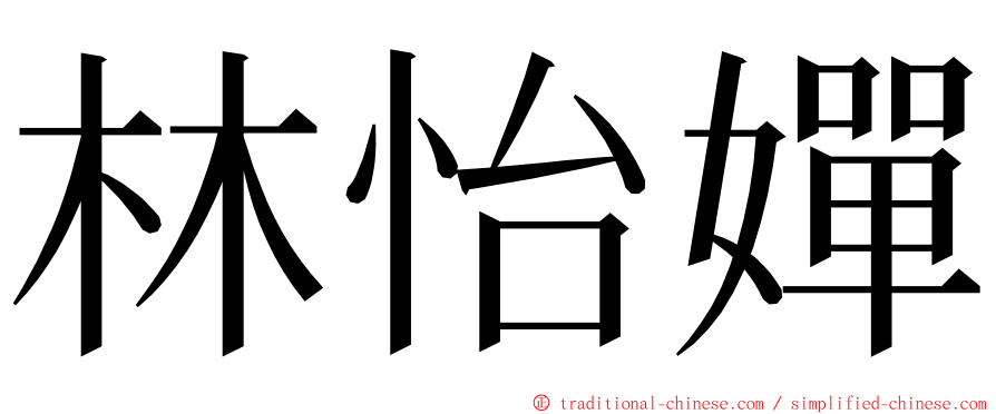 林怡嬋 ming font