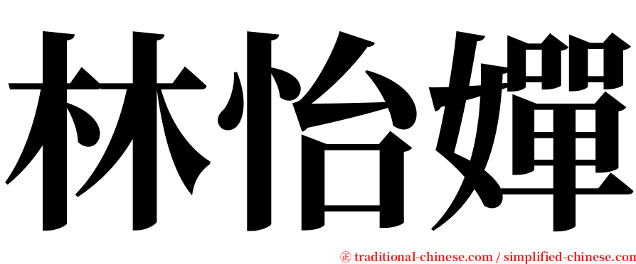 林怡嬋 serif font