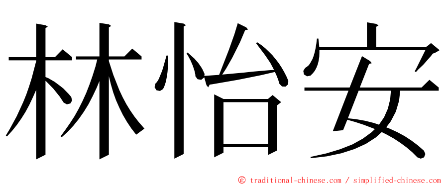 林怡安 ming font