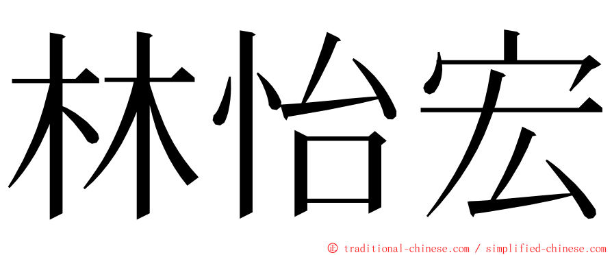 林怡宏 ming font