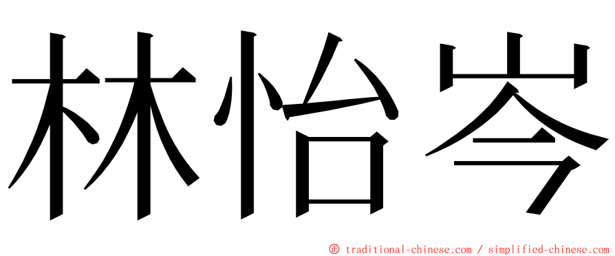 林怡岑 ming font