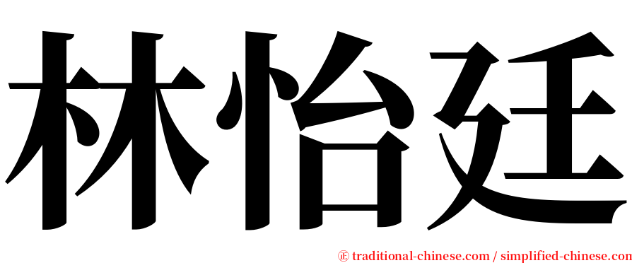 林怡廷 serif font