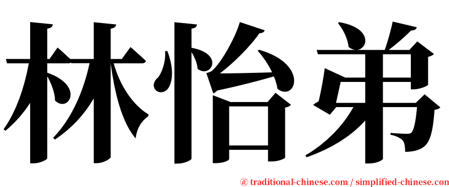 林怡弟 serif font