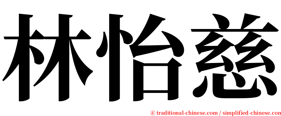 林怡慈 serif font