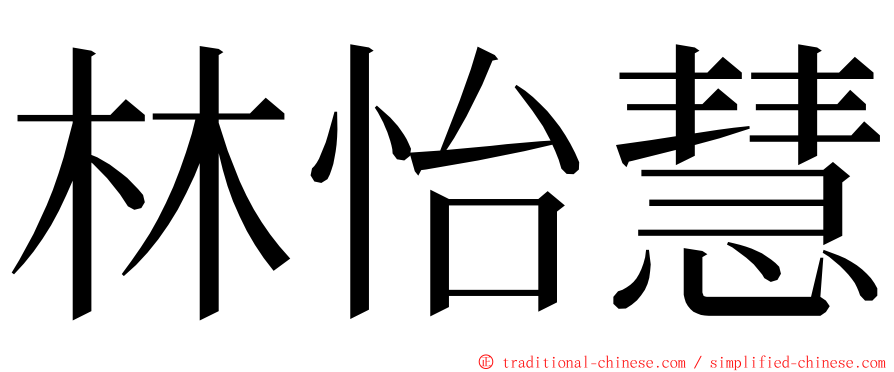 林怡慧 ming font