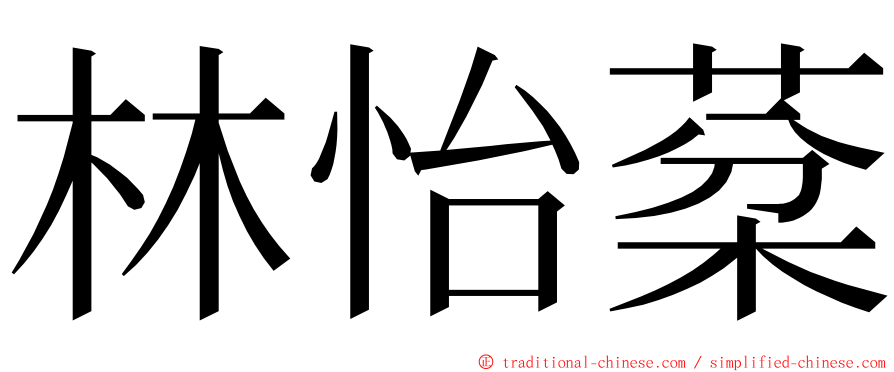 林怡棻 ming font