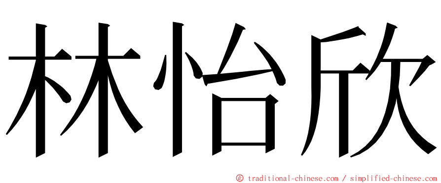 林怡欣 ming font