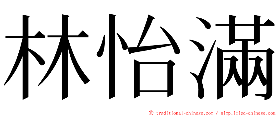 林怡滿 ming font