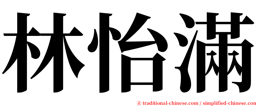 林怡滿 serif font