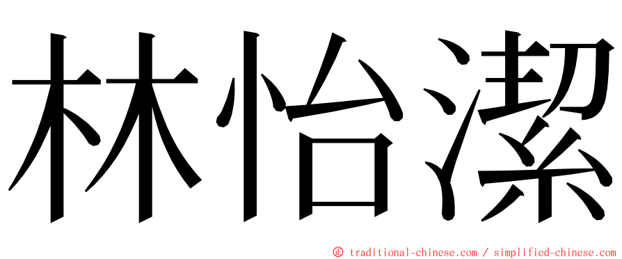 林怡潔 ming font