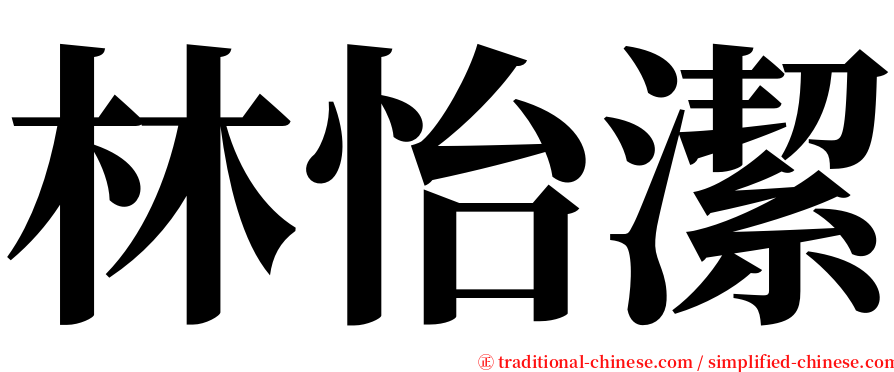 林怡潔 serif font