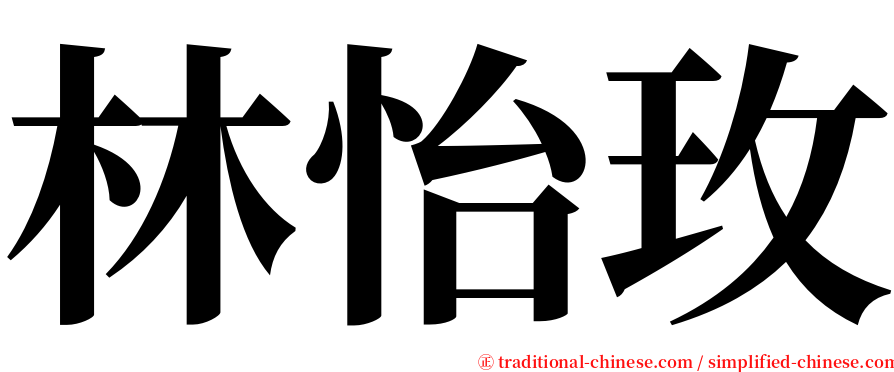 林怡玫 serif font