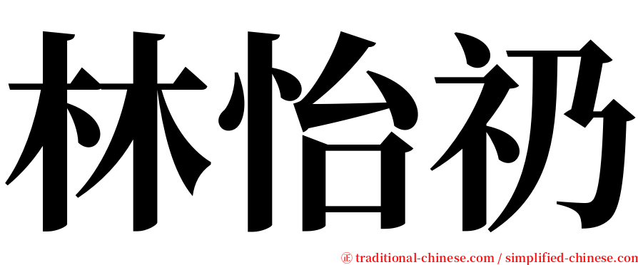 林怡礽 serif font