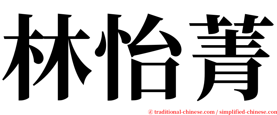 林怡菁 serif font