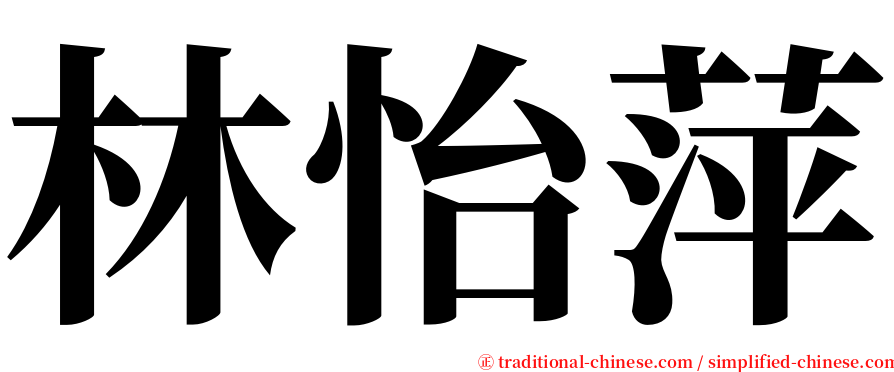林怡萍 serif font