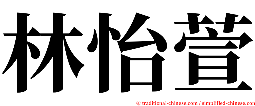 林怡萱 serif font