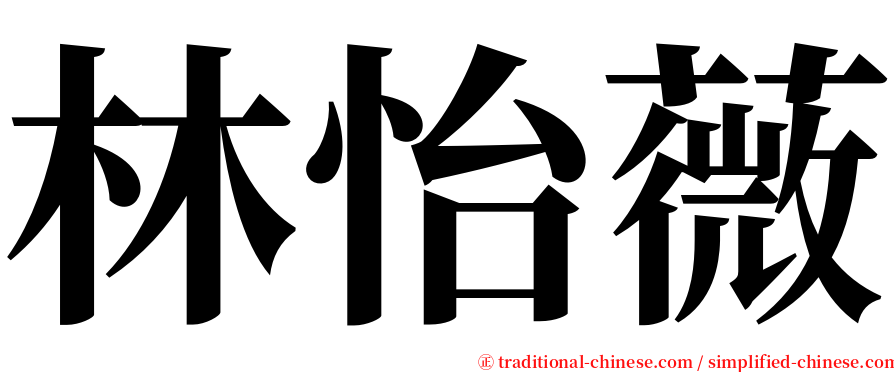 林怡薇 serif font