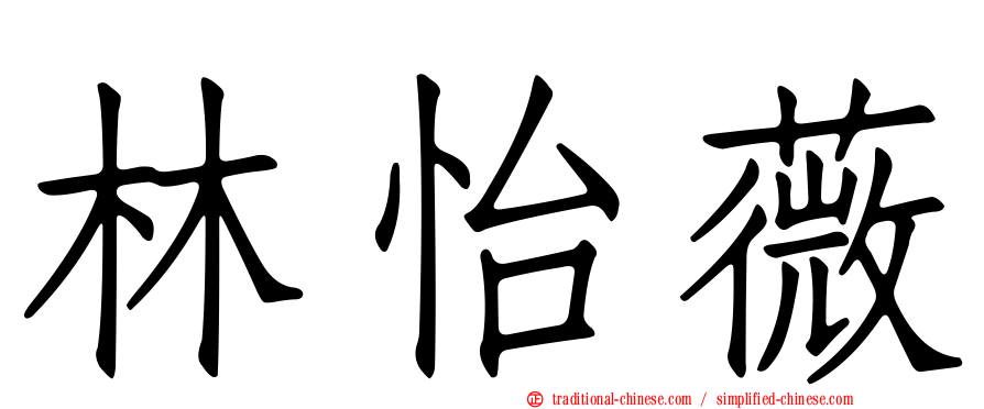 林怡薇