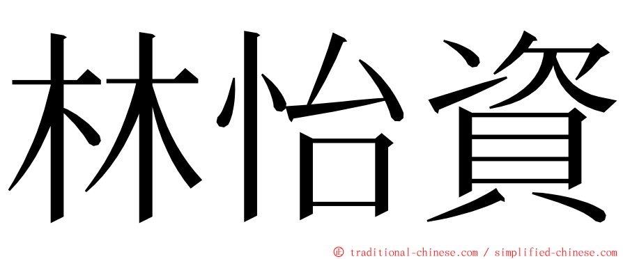 林怡資 ming font