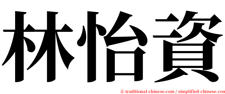 林怡資 serif font