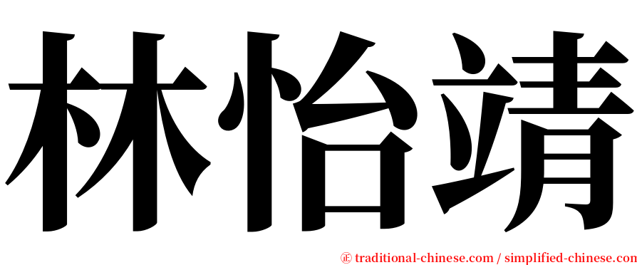 林怡靖 serif font