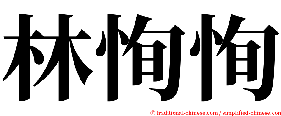 林恂恂 serif font