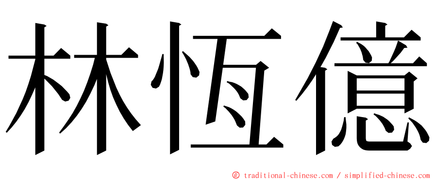 林恆億 ming font