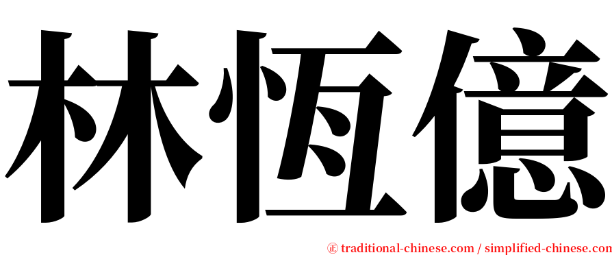 林恆億 serif font