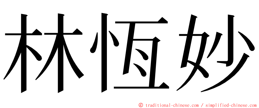 林恆妙 ming font