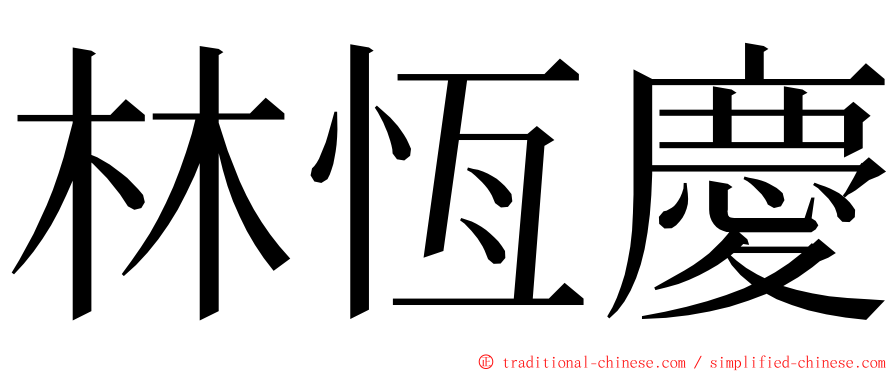 林恆慶 ming font