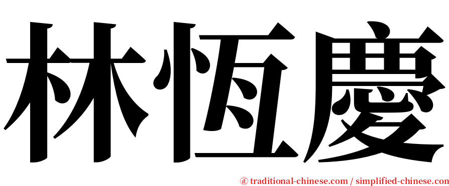 林恆慶 serif font