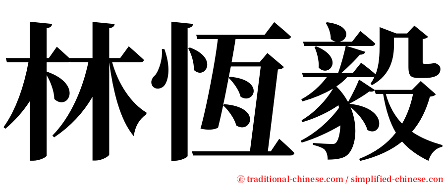 林恆毅 serif font