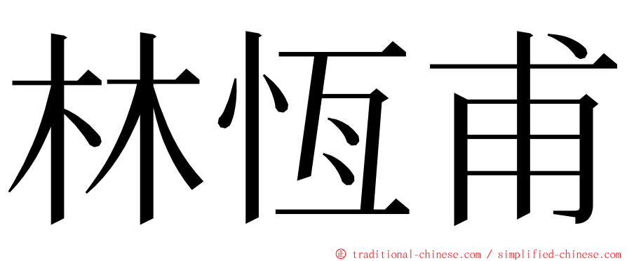 林恆甫 ming font