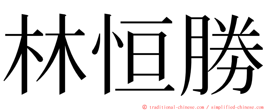 林恒勝 ming font