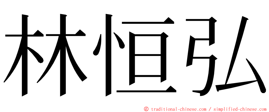 林恒弘 ming font