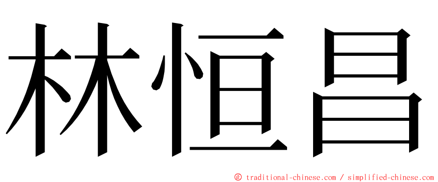 林恒昌 ming font