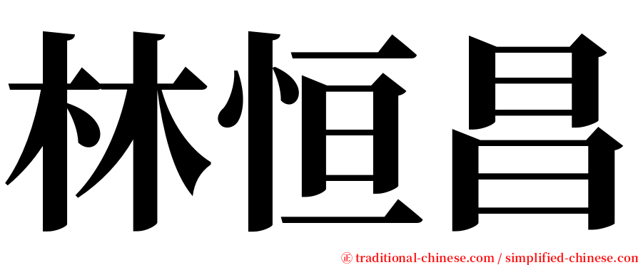 林恒昌 serif font