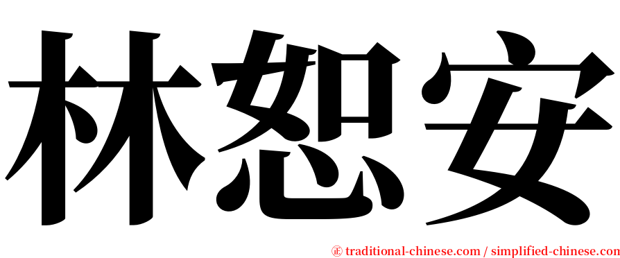 林恕安 serif font