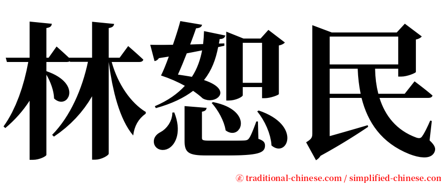 林恕民 serif font