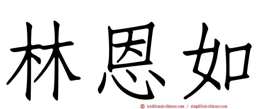 林恩如