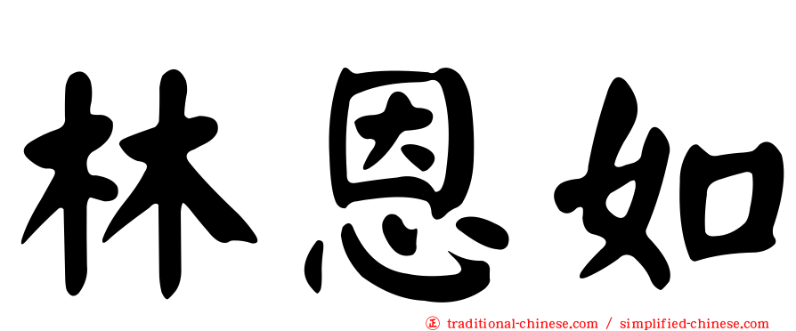 林恩如