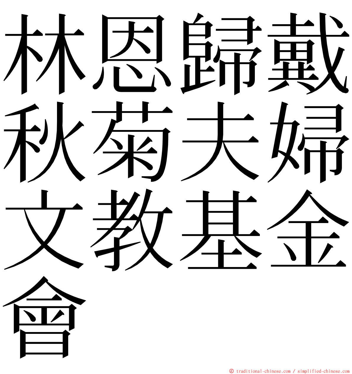 林恩歸戴秋菊夫婦文教基金會 ming font