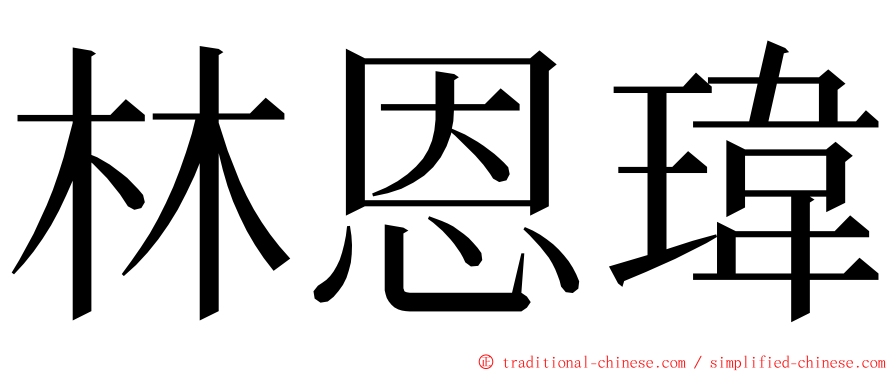 林恩瑋 ming font